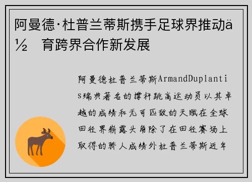 阿曼德·杜普兰蒂斯携手足球界推动体育跨界合作新发展