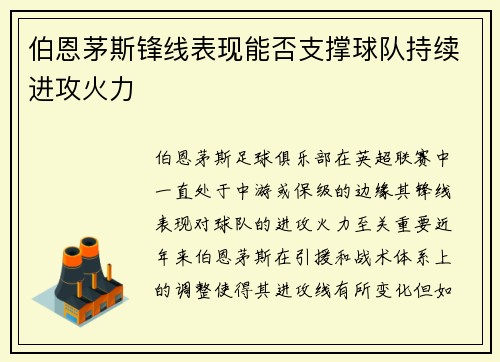 伯恩茅斯锋线表现能否支撑球队持续进攻火力