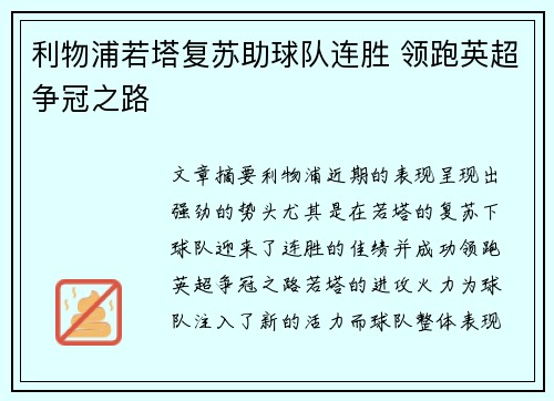 利物浦若塔复苏助球队连胜 领跑英超争冠之路