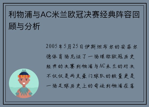 利物浦与AC米兰欧冠决赛经典阵容回顾与分析
