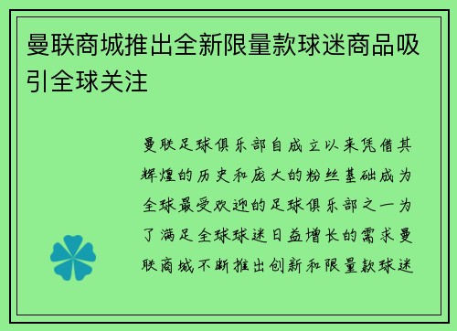 曼联商城推出全新限量款球迷商品吸引全球关注