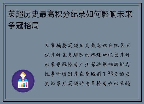 英超历史最高积分纪录如何影响未来争冠格局