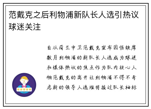 范戴克之后利物浦新队长人选引热议球迷关注