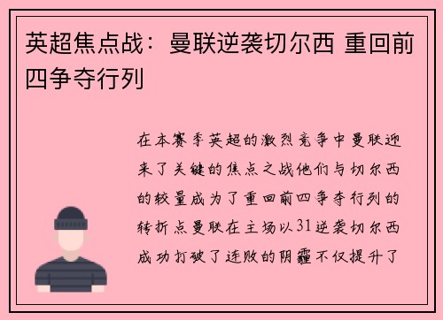 英超焦点战：曼联逆袭切尔西 重回前四争夺行列
