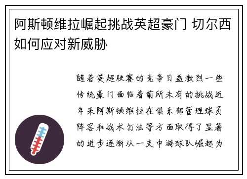 阿斯顿维拉崛起挑战英超豪门 切尔西如何应对新威胁
