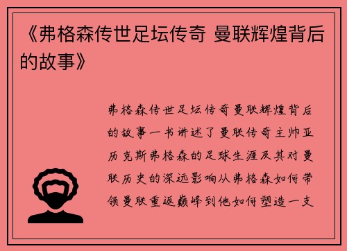 《弗格森传世足坛传奇 曼联辉煌背后的故事》