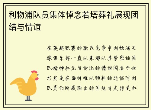 利物浦队员集体悼念若塔葬礼展现团结与情谊