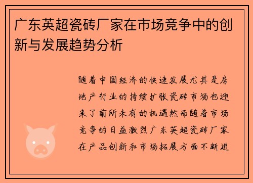 广东英超瓷砖厂家在市场竞争中的创新与发展趋势分析