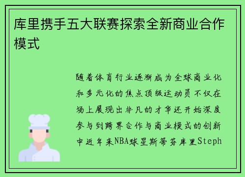 库里携手五大联赛探索全新商业合作模式
