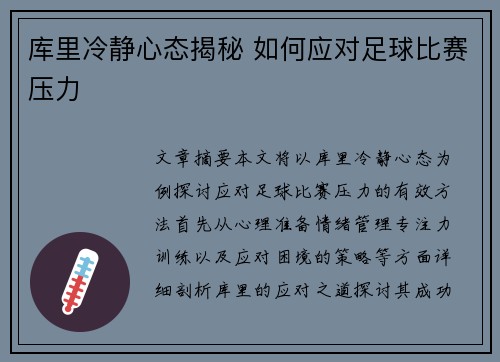 库里冷静心态揭秘 如何应对足球比赛压力