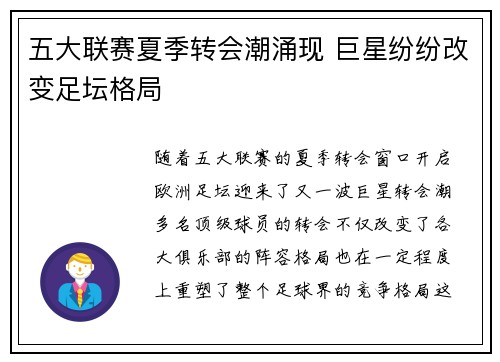 五大联赛夏季转会潮涌现 巨星纷纷改变足坛格局