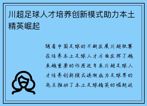 川超足球人才培养创新模式助力本土精英崛起