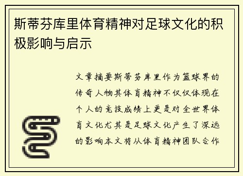 斯蒂芬库里体育精神对足球文化的积极影响与启示