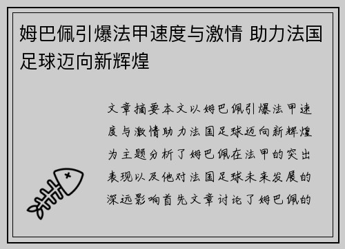 姆巴佩引爆法甲速度与激情 助力法国足球迈向新辉煌