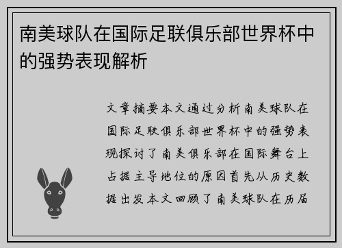南美球队在国际足联俱乐部世界杯中的强势表现解析