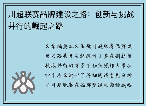 川超联赛品牌建设之路：创新与挑战并行的崛起之路