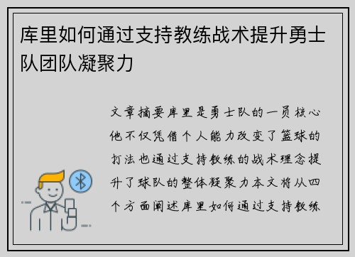 库里如何通过支持教练战术提升勇士队团队凝聚力