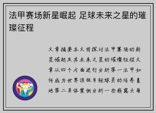 法甲赛场新星崛起 足球未来之星的璀璨征程