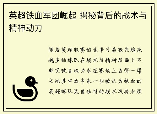 英超铁血军团崛起 揭秘背后的战术与精神动力