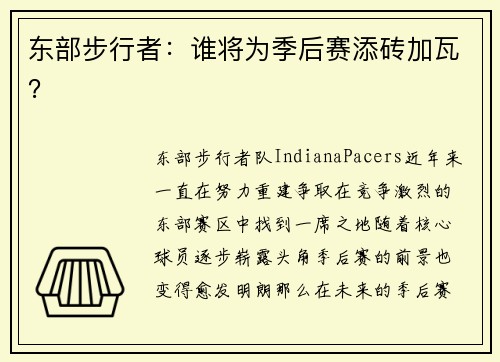 东部步行者：谁将为季后赛添砖加瓦？