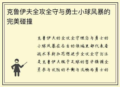 克鲁伊夫全攻全守与勇士小球风暴的完美碰撞