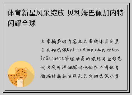 体育新星风采绽放 贝利姆巴佩加内特闪耀全球