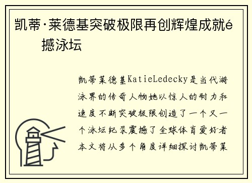 凯蒂·莱德基突破极限再创辉煌成就震撼泳坛