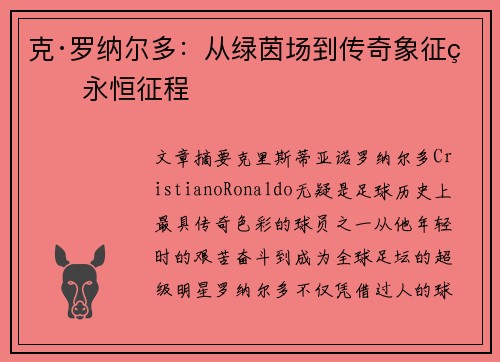 克·罗纳尔多：从绿茵场到传奇象征的永恒征程