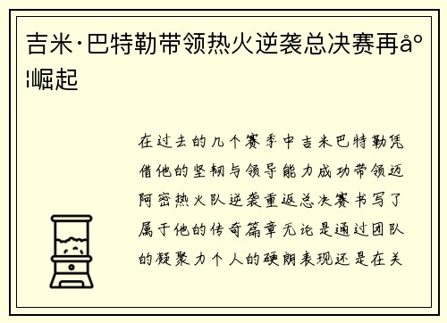 吉米·巴特勒带领热火逆袭总决赛再度崛起