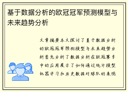 基于数据分析的欧冠冠军预测模型与未来趋势分析