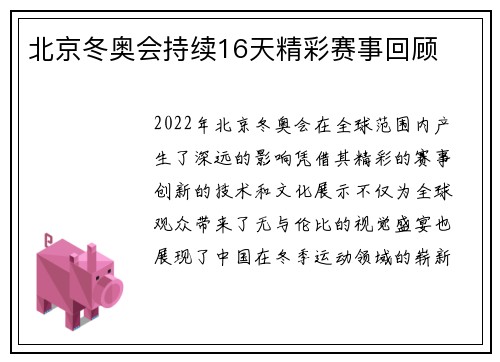 北京冬奥会持续16天精彩赛事回顾