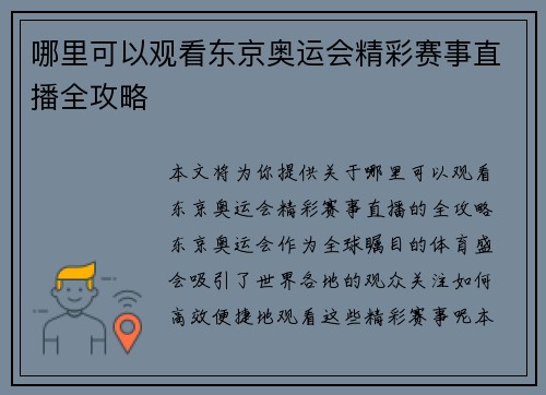哪里可以观看东京奥运会精彩赛事直播全攻略
