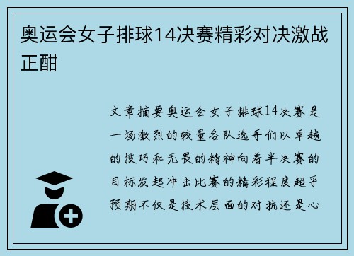 奥运会女子排球14决赛精彩对决激战正酣