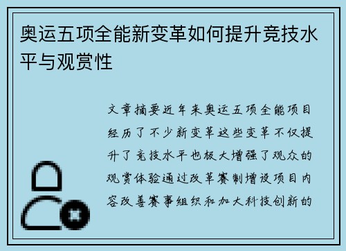 奥运五项全能新变革如何提升竞技水平与观赏性