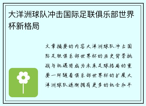 大洋洲球队冲击国际足联俱乐部世界杯新格局