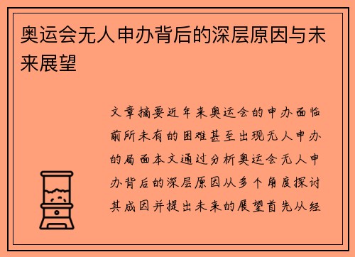 奥运会无人申办背后的深层原因与未来展望