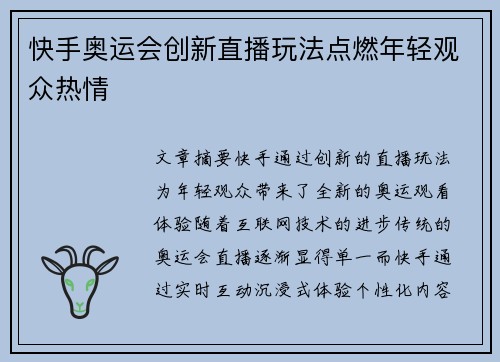 快手奥运会创新直播玩法点燃年轻观众热情
