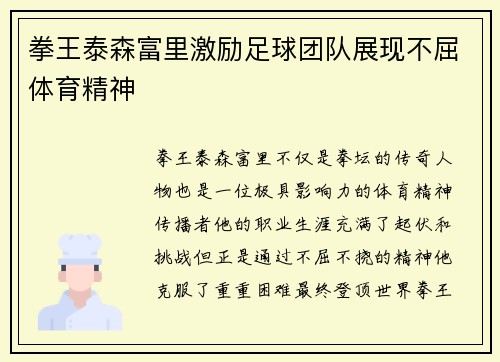 拳王泰森富里激励足球团队展现不屈体育精神