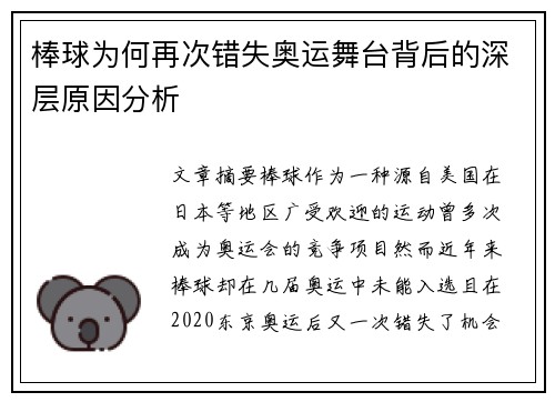 棒球为何再次错失奥运舞台背后的深层原因分析