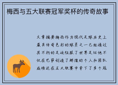 梅西与五大联赛冠军奖杯的传奇故事
