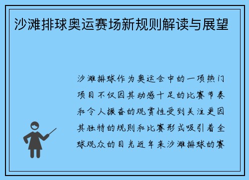 沙滩排球奥运赛场新规则解读与展望