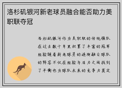 洛杉矶银河新老球员融合能否助力美职联夺冠