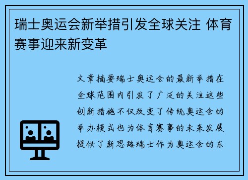 瑞士奥运会新举措引发全球关注 体育赛事迎来新变革