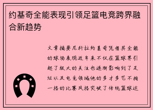约基奇全能表现引领足篮电竞跨界融合新趋势